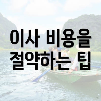 이사 비용을 절약하는 팁