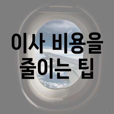 이사 비용을 줄이는 팁