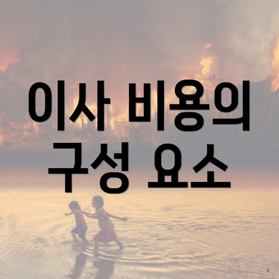 이사 비용의 구성 요소