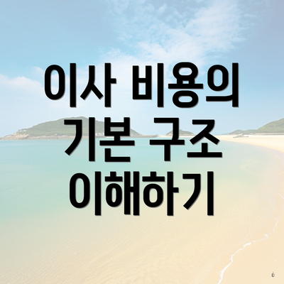 이사 비용의 기본 구조 이해하기