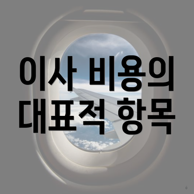 이사 비용의 대표적 항목