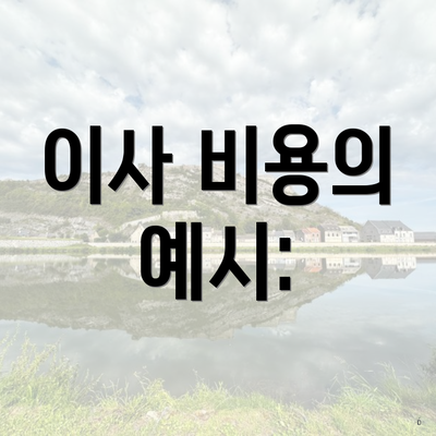 이사 비용의 예시: