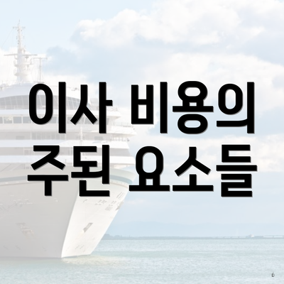 이사 비용의 주된 요소들