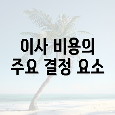 이사 비용의 주요 결정 요소