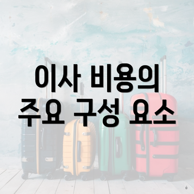 이사 비용의 주요 구성 요소