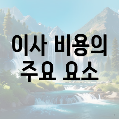 이사 비용의 주요 요소