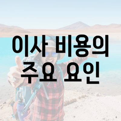 이사 비용의 주요 요인