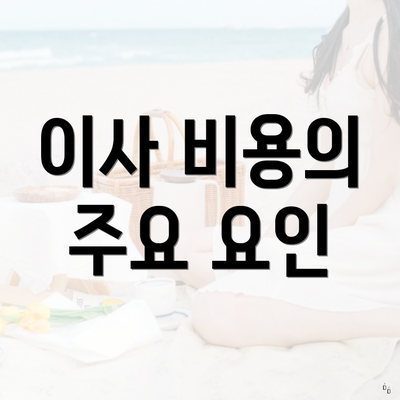 이사 비용의 주요 요인