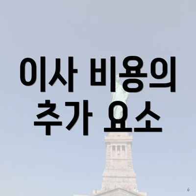 이사 비용의 추가 요소