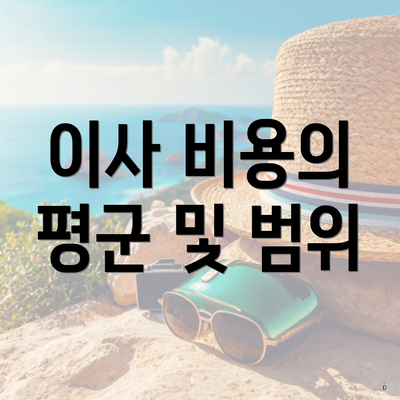 이사 비용의 평군 및 범위