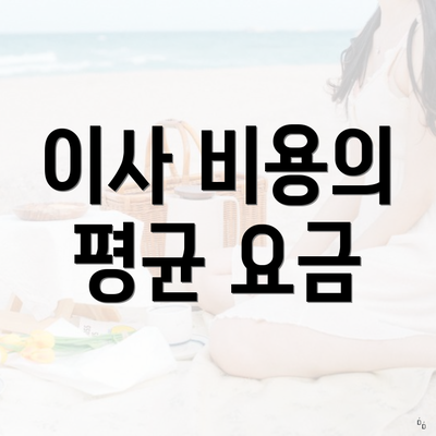 이사 비용의 평균 요금