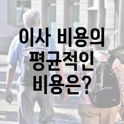 이사 비용의 평균적인 비용은?