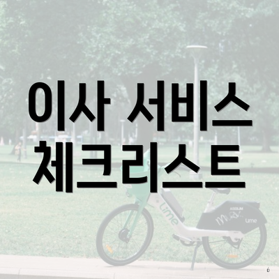 이사 서비스 체크리스트