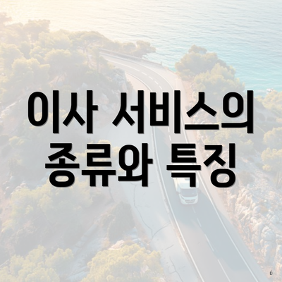 이사 서비스의 종류와 특징