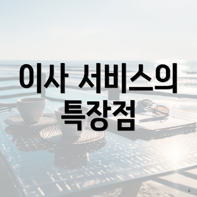 이사 서비스의 특장점