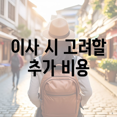 이사 시 고려할 추가 비용