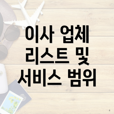 이사 업체 리스트 및 서비스 범위