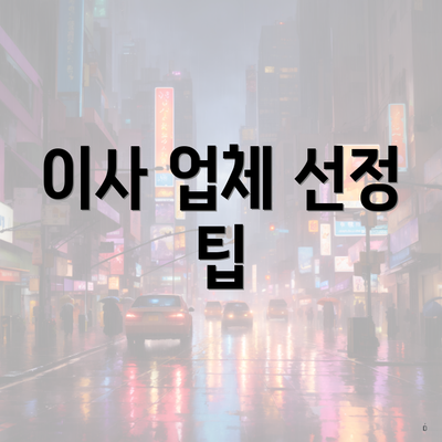 이사 업체 선정 팁