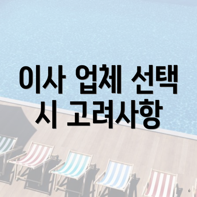 이사 업체 선택 시 고려사항