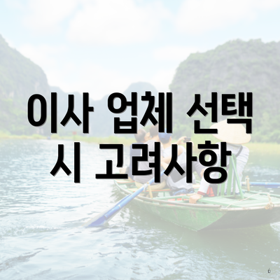 이사 업체 선택 시 고려사항