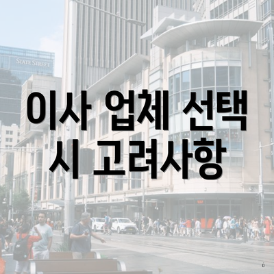 이사 업체 선택 시 고려사항