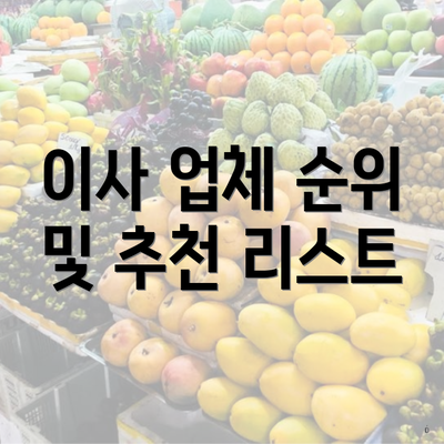 이사 업체 순위 및 추천 리스트