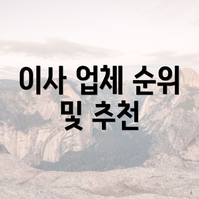 이사 업체 순위 및 추천