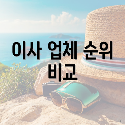 이사 업체 순위 비교