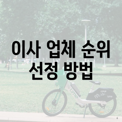 이사 업체 순위 선정 방법