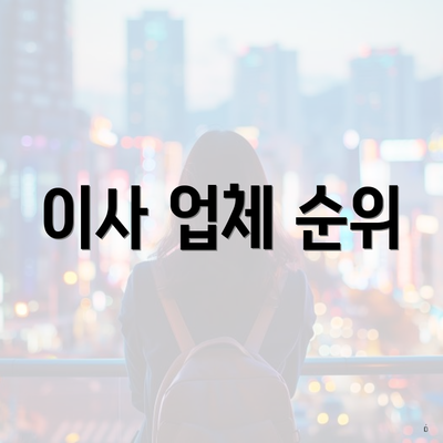 이사 업체 순위