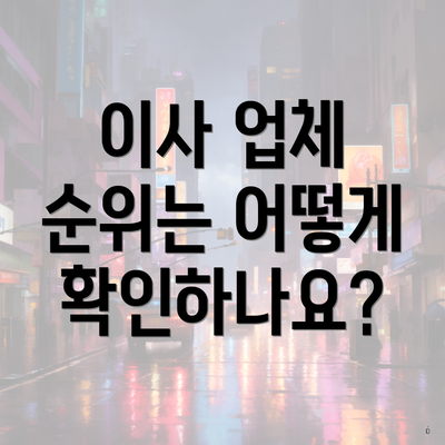 이사 업체 순위는 어떻게 확인하나요?