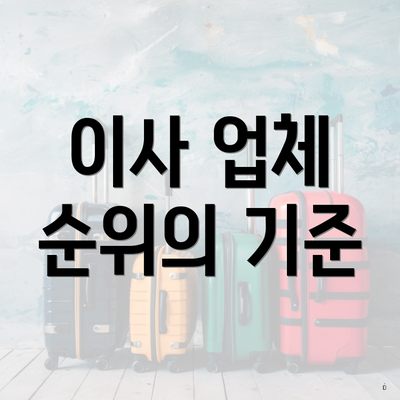 이사 업체 순위의 기준