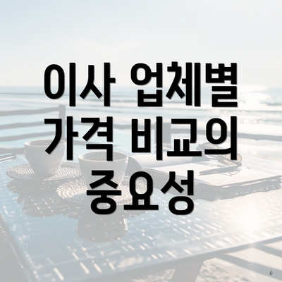 이사 업체별 가격 비교의 중요성