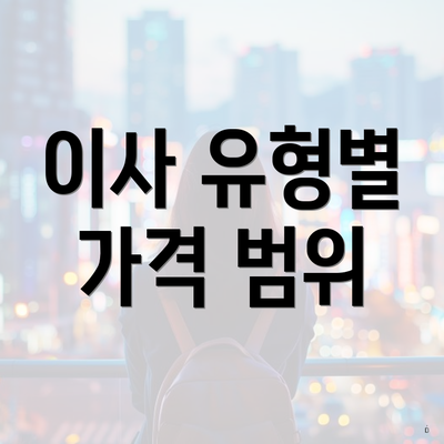 이사 유형별 가격 범위