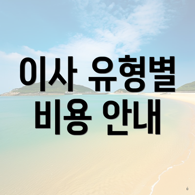 이사 유형별 비용 안내