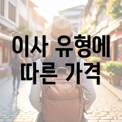 이사 유형에 따른 가격