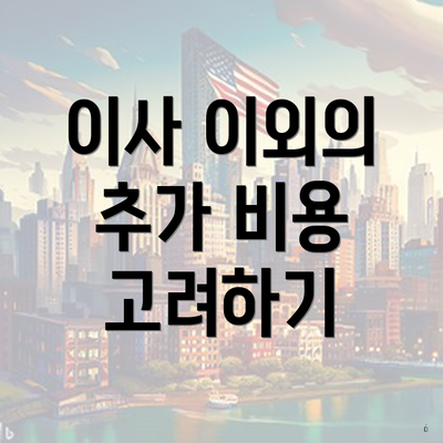 이사 이외의 추가 비용 고려하기