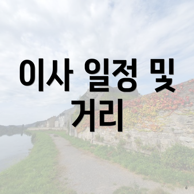 이사 일정 및 거리