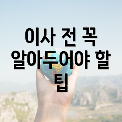 이사 전 꼭 알아두어야 할 팁