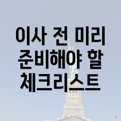 이사 전 미리 준비해야 할 체크리스트