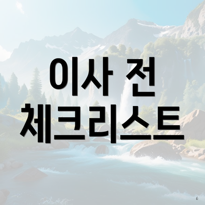 이사 전 체크리스트