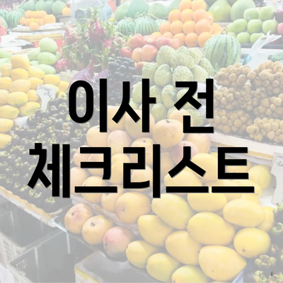 이사 전 체크리스트