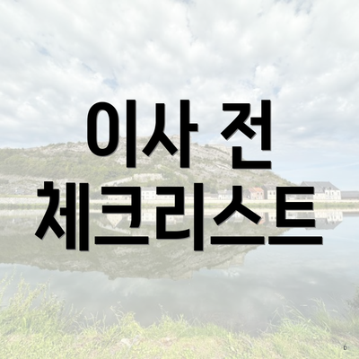 이사 전 체크리스트