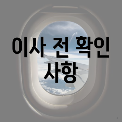 이사 전 확인 사항