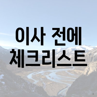 이사 전에 체크리스트