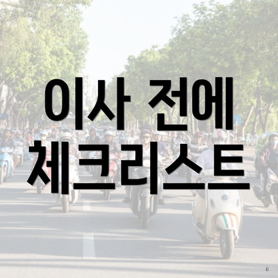 이사 전에 체크리스트