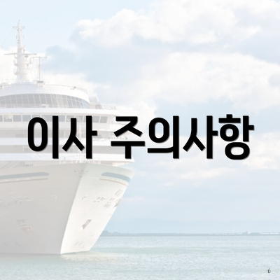 이사 주의사항