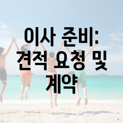 이사 준비: 견적 요청 및 계약