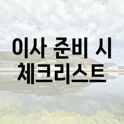 이사 준비 시 체크리스트