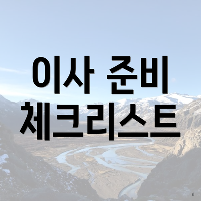 이사 준비 체크리스트